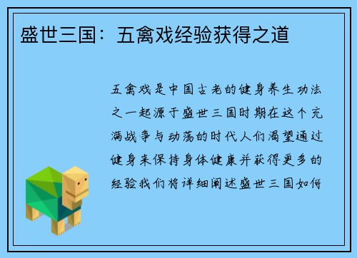 盛世三国：五禽戏经验获得之道