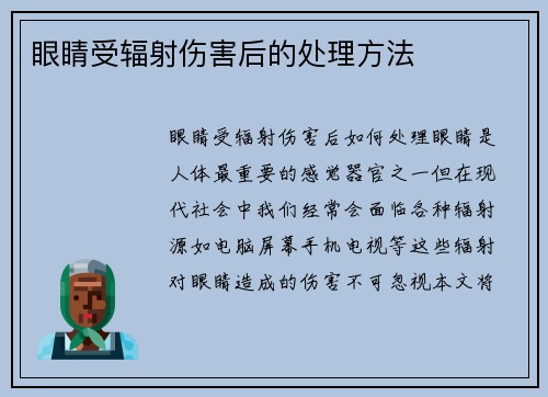 眼睛受辐射伤害后的处理方法