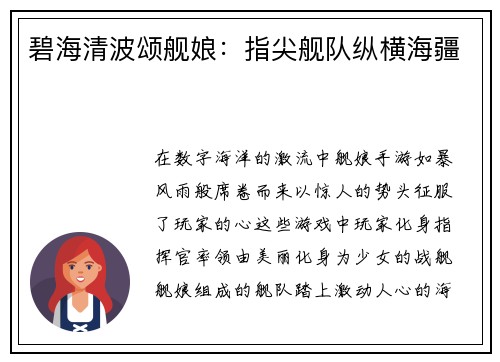 碧海清波颂舰娘：指尖舰队纵横海疆