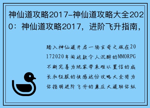 神仙道攻略2017-神仙道攻略大全2020：神仙道攻略2017，进阶飞升指南，战力飙升，横扫神魔