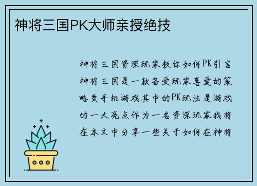 神将三国PK大师亲授绝技