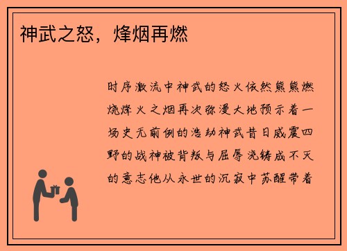 神武之怒，烽烟再燃